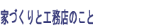 家づくりと工務店のこと